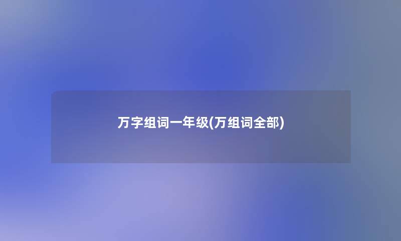 万字组词一年级(万组词整理的)