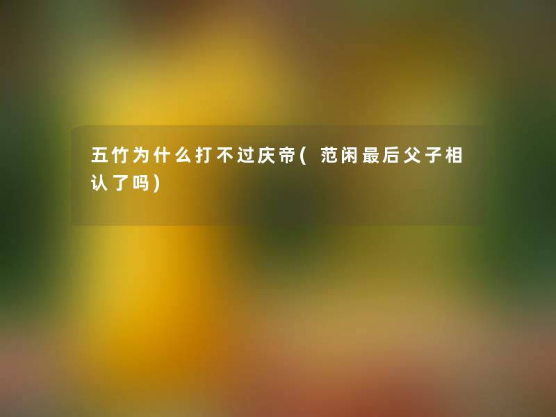 五竹为什么打庆帝(范闲这里要说父子相认了吗)