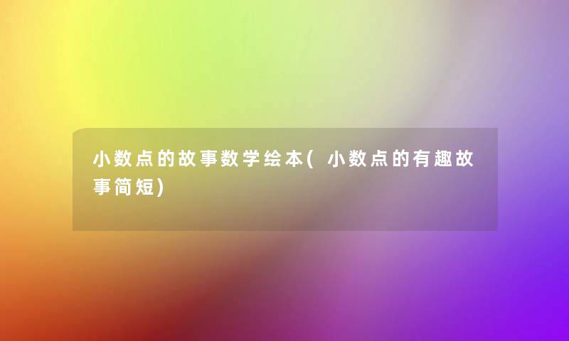 小数点的故事数学绘本(小数点的有趣故事简短)