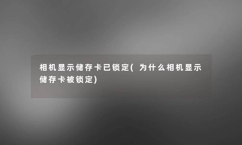 相机显示储存卡已锁定(为什么相机显示储存卡被锁定)