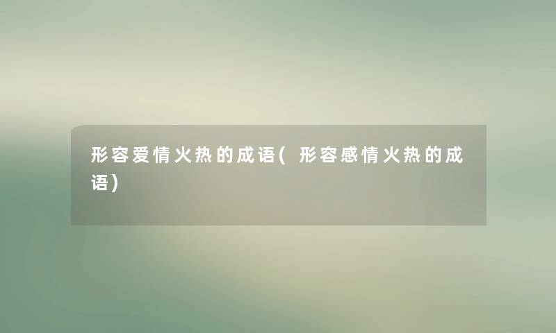 形容爱情火热的成语(形容感情火热的成语)