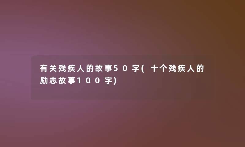 有关残疾人的故事50字(十个残疾人的励志故事100字)