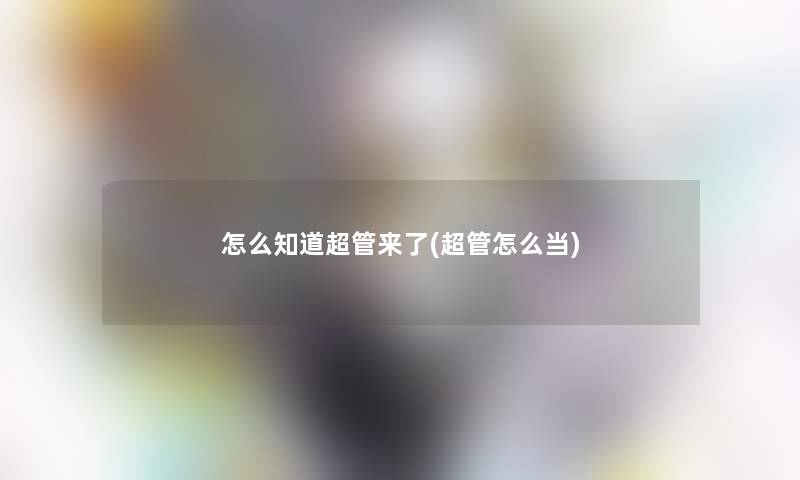 怎么知道超管来了(超管怎么当)