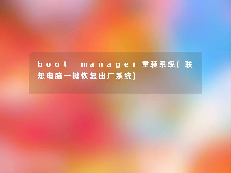 boot manager重装系统(联想电脑一键恢复出厂系统)