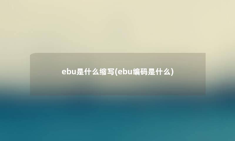 ebu是什么缩写(ebu编码是什么)