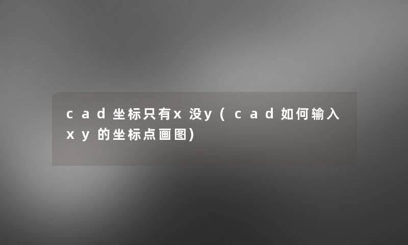 cad坐标只有x没y(cad如何输入xy的坐标点画图)