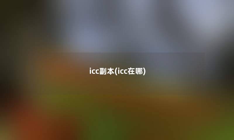 icc副本(icc在哪)