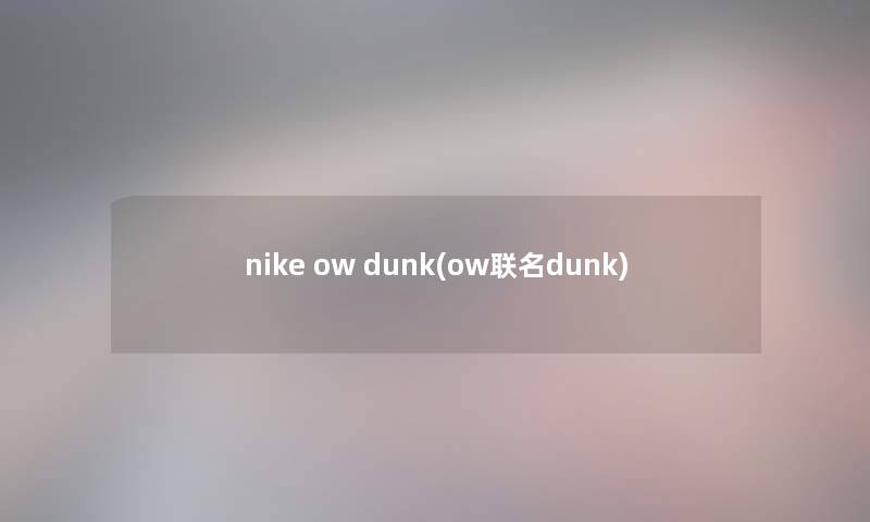 nike ow dunk(ow联名dunk)