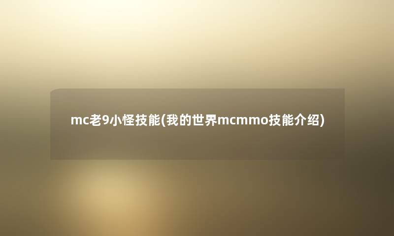 mc老9小怪技能(我的世界mcmmo技能介绍)