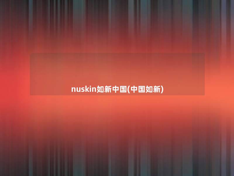 nuskin如新中国(中国如新)