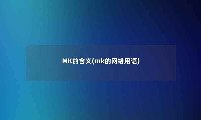 MK的含义(mk的网络用语)