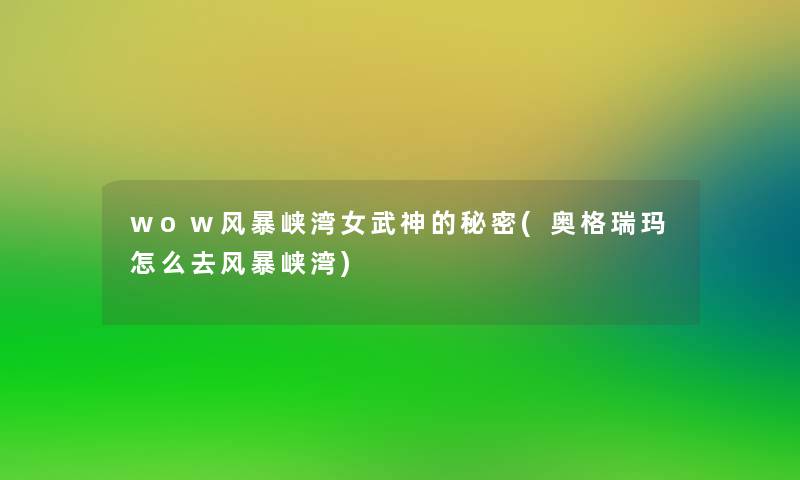 wow风暴峡湾女武神的秘密(奥格瑞玛怎么去风暴峡湾)