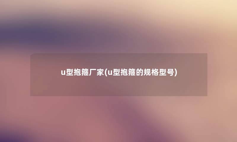 u型抱箍厂家(u型抱箍的规格型号)