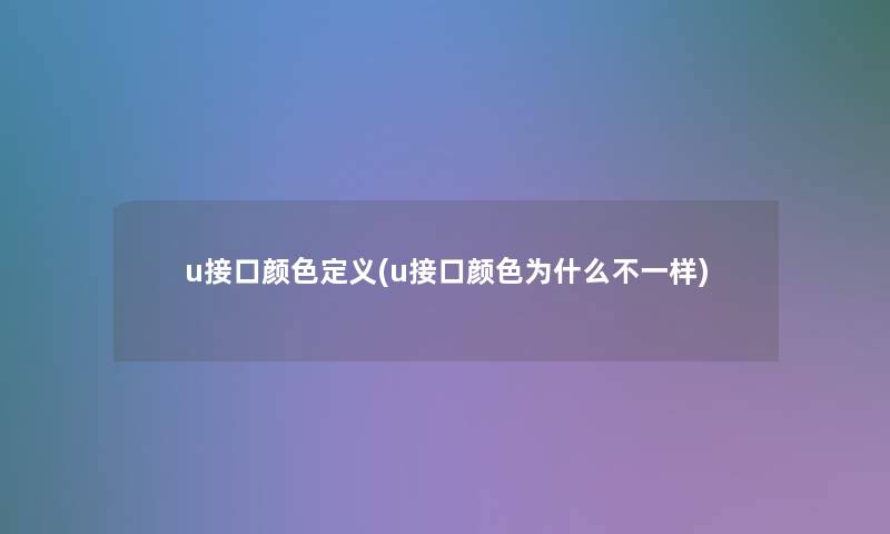 u接口颜色定义(u接口颜色为什么不一样)