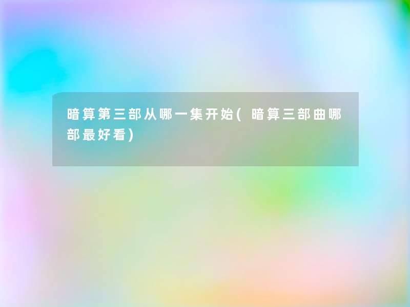 暗算第三部从哪一集开始(暗算三部曲哪部好看)