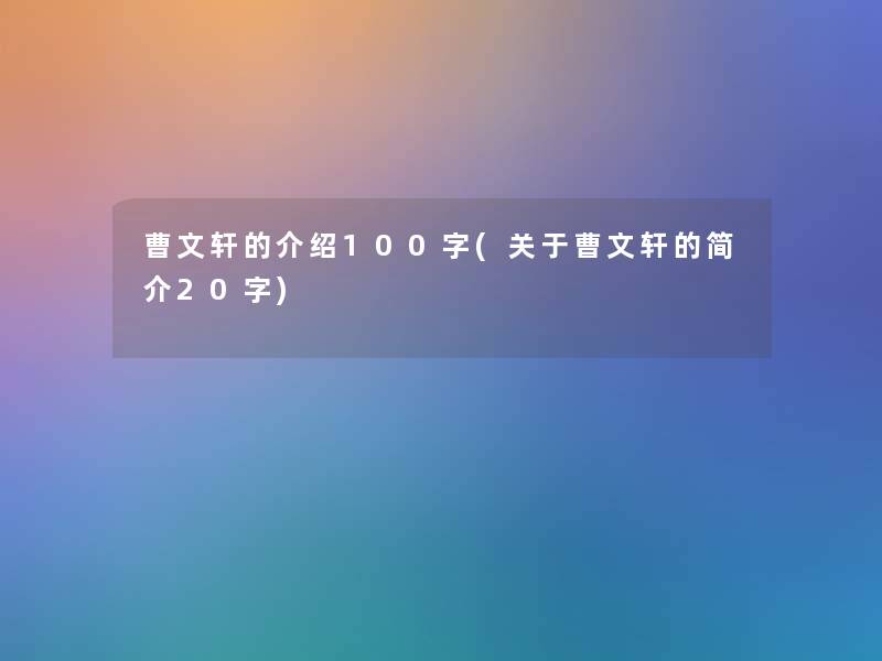 曹文轩的介绍100字(关于曹文轩的简介20字)