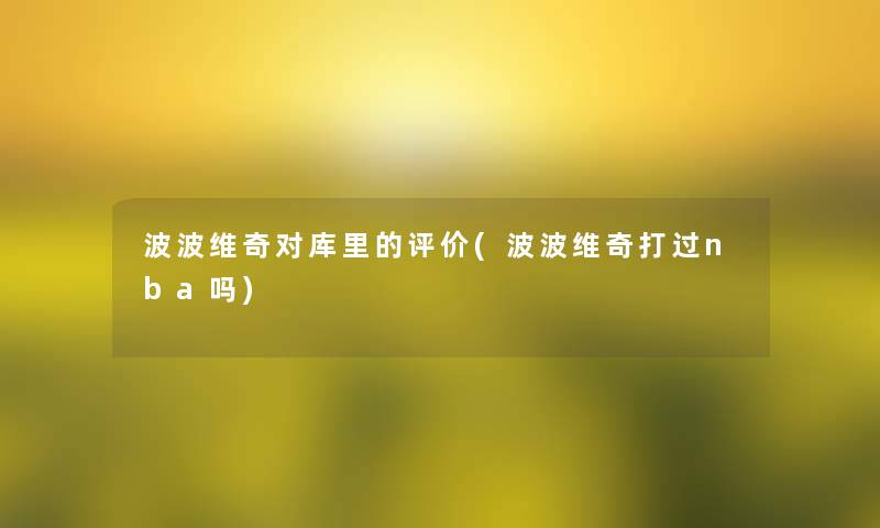 波波维奇对库里的评价(波波维奇打过nba吗)