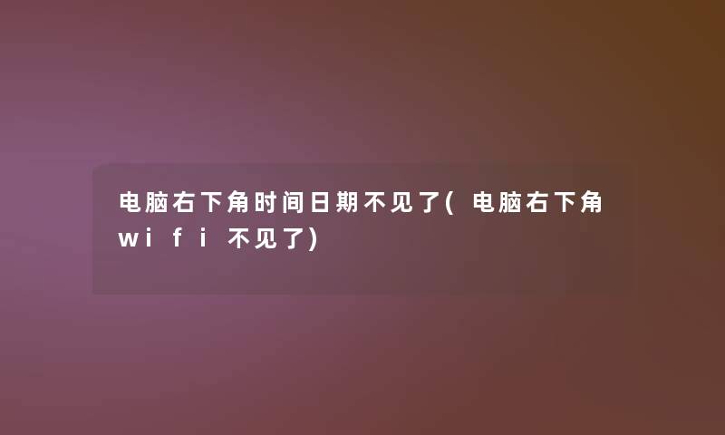 电脑右下角时间日期不见了(电脑右下角wifi不见了)