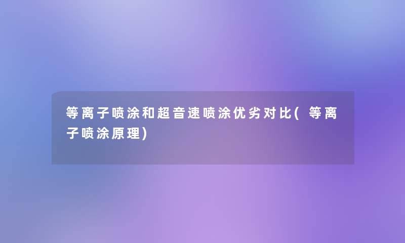 等离子喷涂和超音速喷涂优劣对比(等离子喷涂原理)