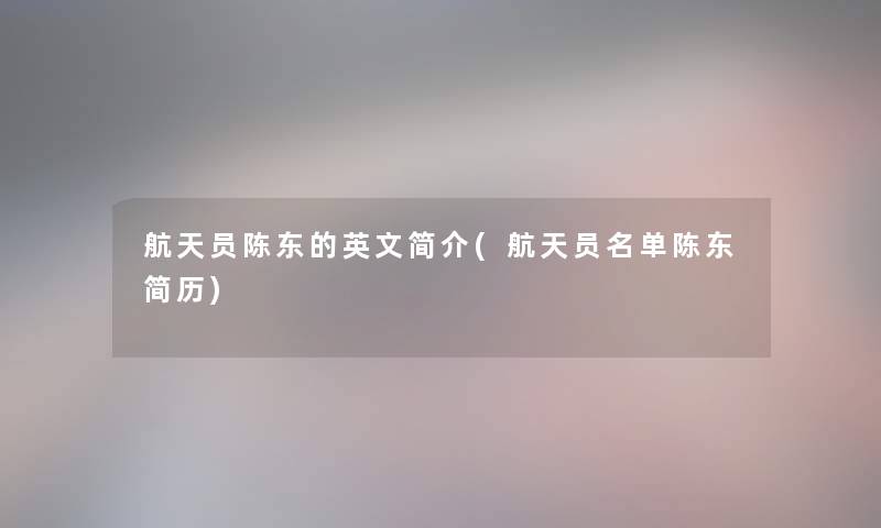 航天员陈东的英文简介(航天员名单陈东简历)