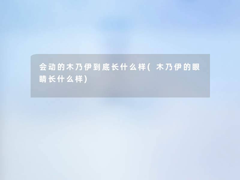 会动的木乃伊到底长什么样(木乃伊的眼睛长什么样)