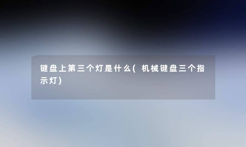 键盘上第三个灯是什么(机械键盘三个指示灯)