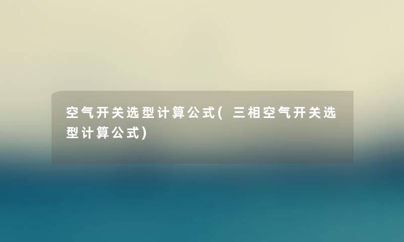 空气开关选型计算公式(三相空气开关选型计算公式)