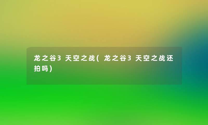 龙之谷3天空之战(龙之谷3天空之战还拍吗)