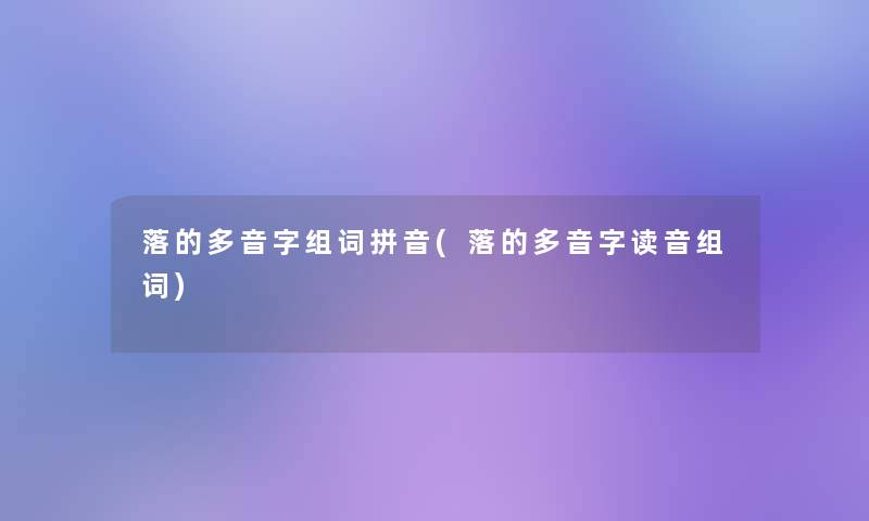 落的多音字组词拼音(落的多音字读音组词)