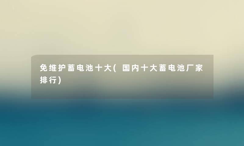 免维护蓄电池一些(国内一些蓄电池厂家整理)