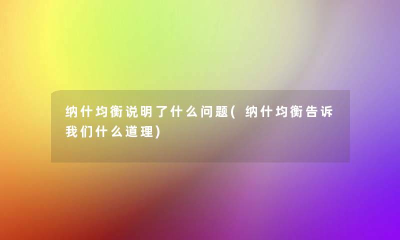 纳什均衡说明了什么问题(纳什均衡告诉什么道理)