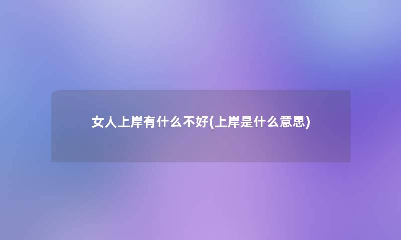 女人上岸有什么不好(上岸是什么意思)