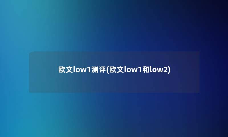 欧文low1测评(欧文low1和low2)