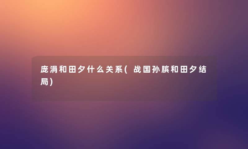 庞涓和田夕什么关系(战国孙膑和田夕结局)