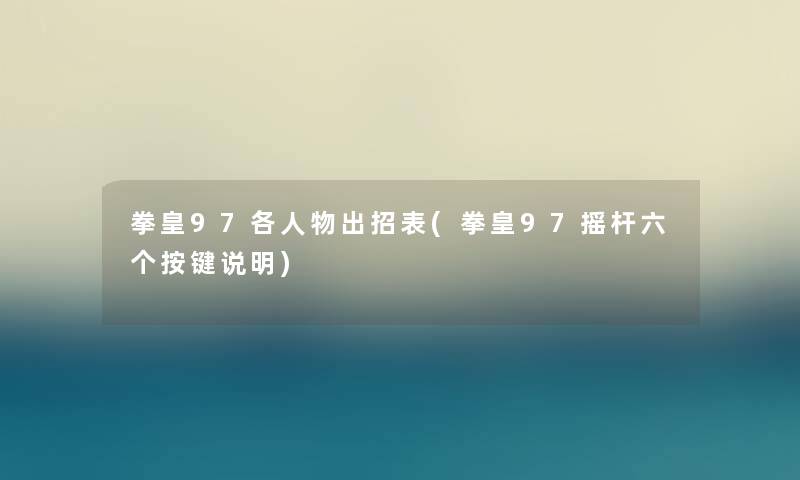 拳皇97各人物出招表(拳皇97摇杆六个按键说明)