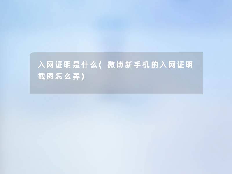 入网证明是什么(微博新手机的入网证明截图怎么弄)