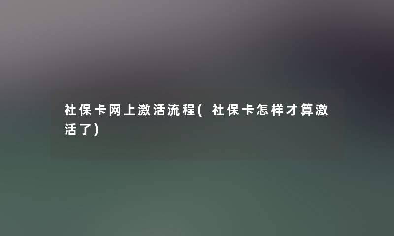 社保卡网上激活流程(社保卡怎样才算激活了)