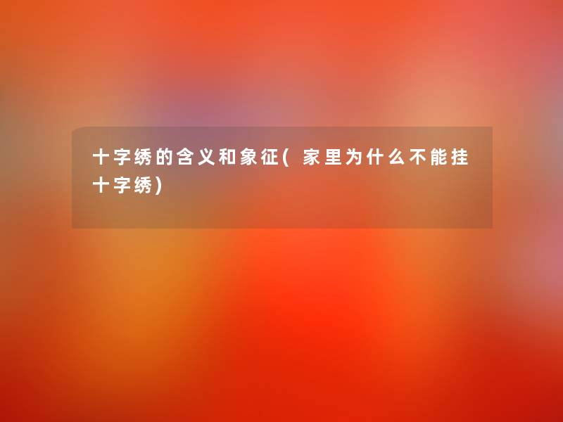 十字绣的含义和象征(家里为什么不能挂十字绣)