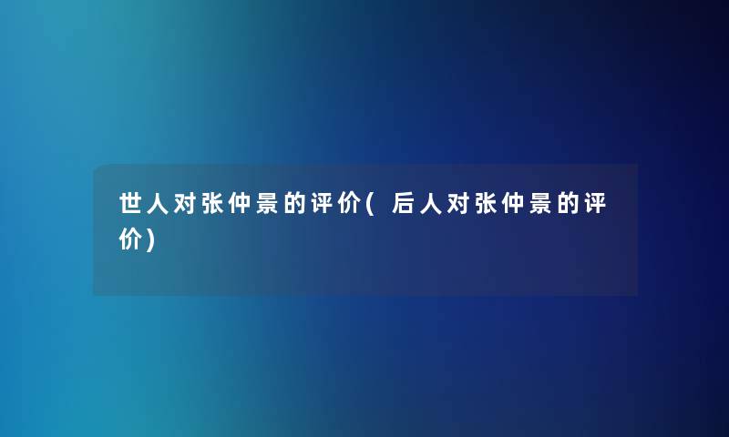 世人对张仲景的评价(后人对张仲景的评价)