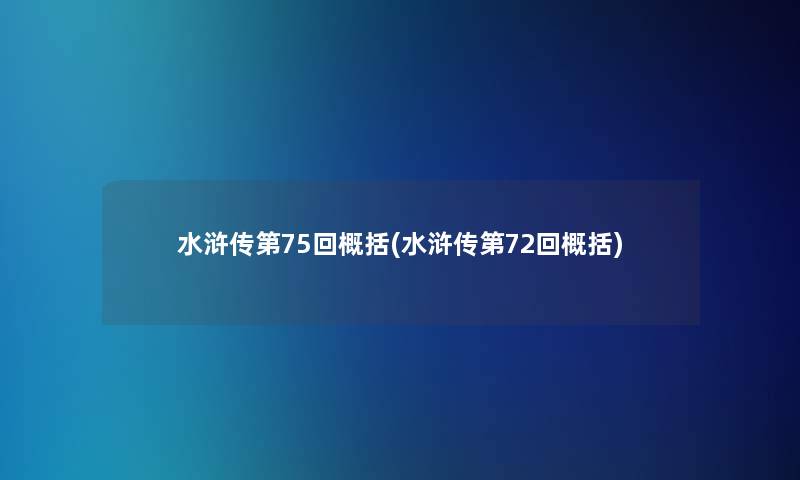 水浒传第75回概括(水浒传第72回概括)