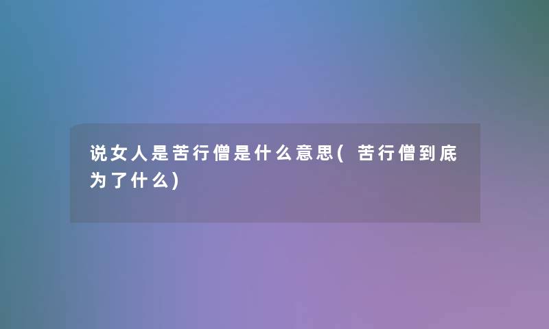 说女人是苦行僧是什么意思(苦行僧到底为了什么)