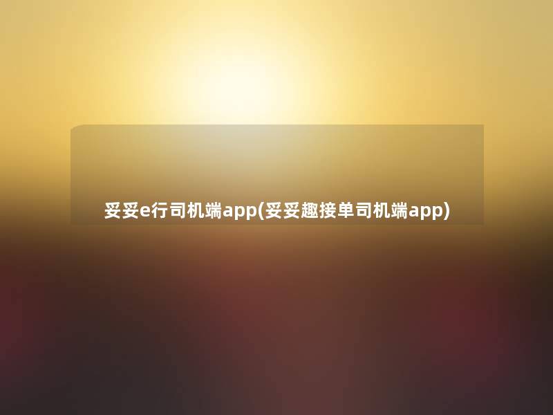 妥妥e行司机端app(妥妥趣接单司机端app)