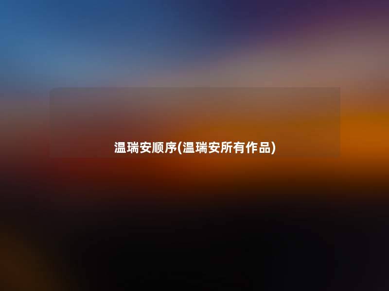 温瑞安顺序(温瑞安所有作品) 温瑞安顺序(温瑞安所有作品)