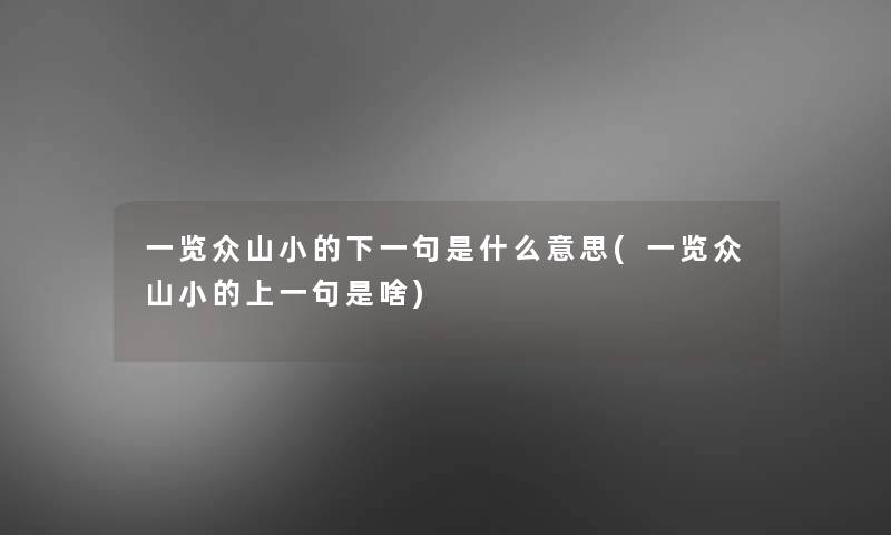 一览众山小的下一句是什么意思(一览众山小的上一句是啥)