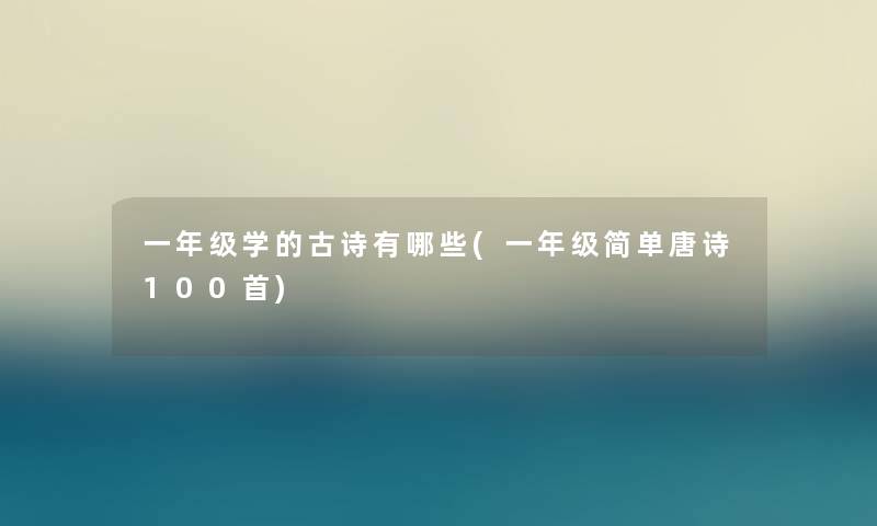 一年级学的古诗有哪些(一年级简单唐诗几首)