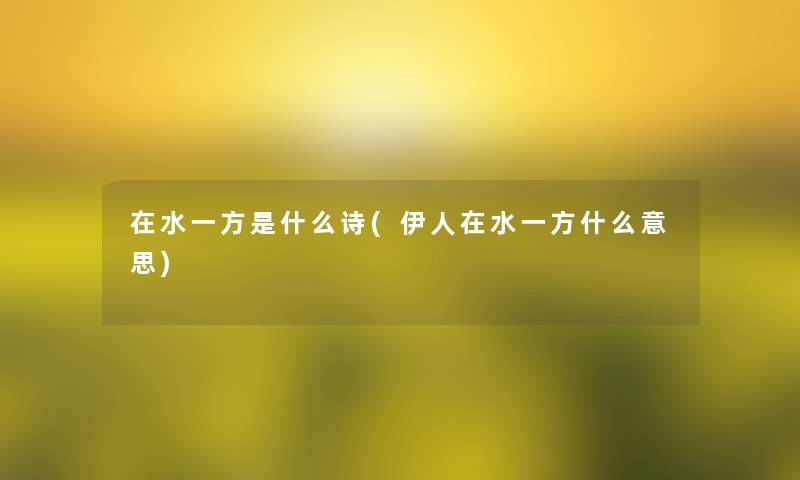 在水一方是什么诗(伊人在水一方什么意思)