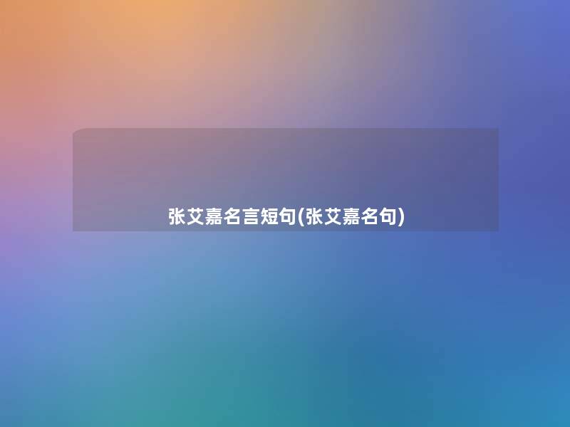 张艾嘉名言短句(张艾嘉名句)