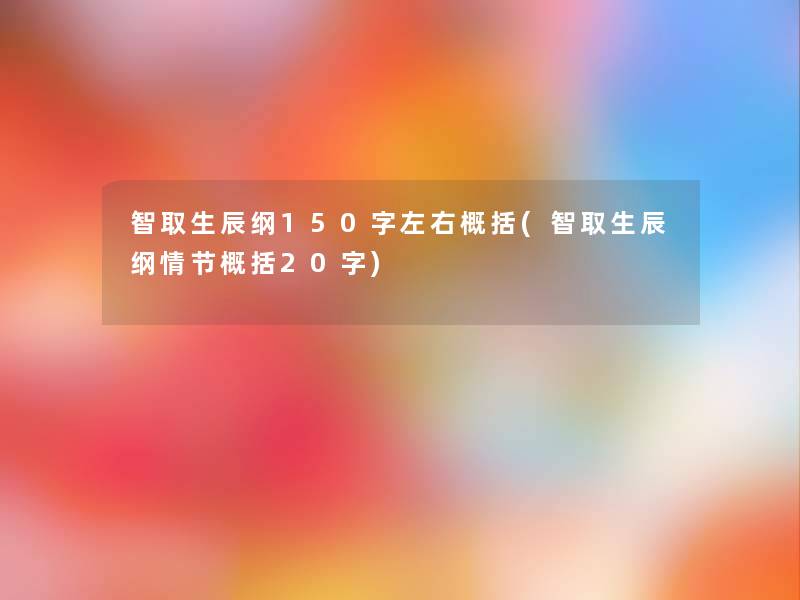 智取生辰纲150字左右概括(智取生辰纲情节概括20字)