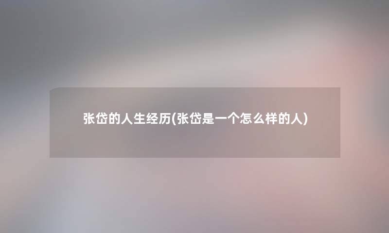 张岱的人生经历(张岱是一个怎么样的人)