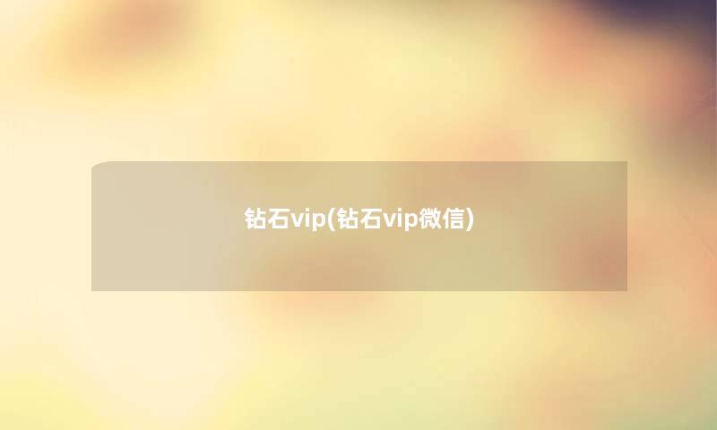 钻石vip(钻石vip微信)